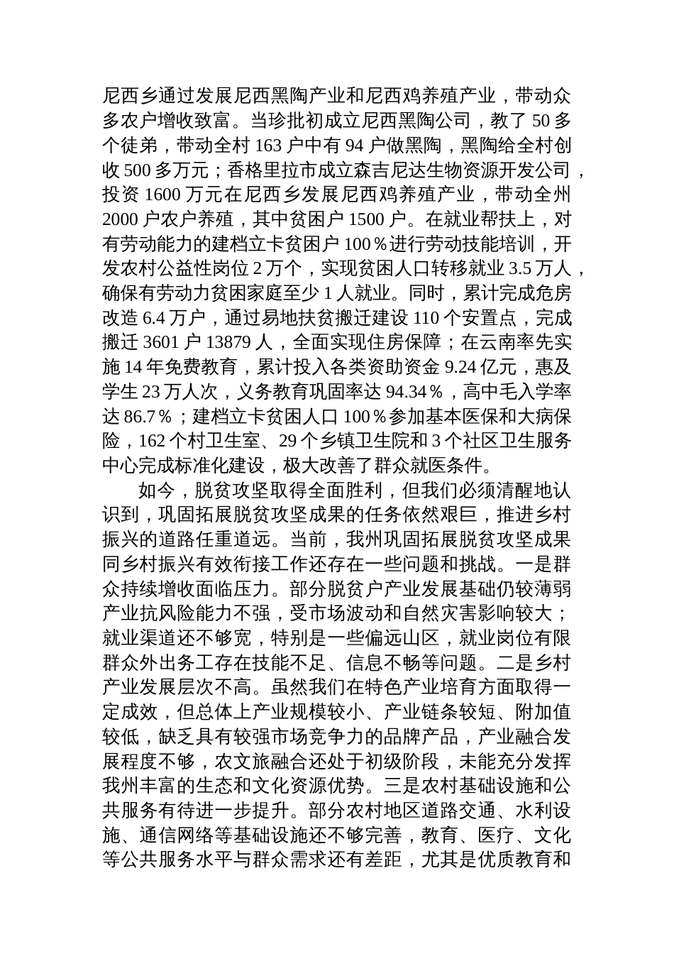 在2025年全州巩固拓展脱贫攻坚成果同乡村振兴有效衔接工作会议上的讲话_第2页