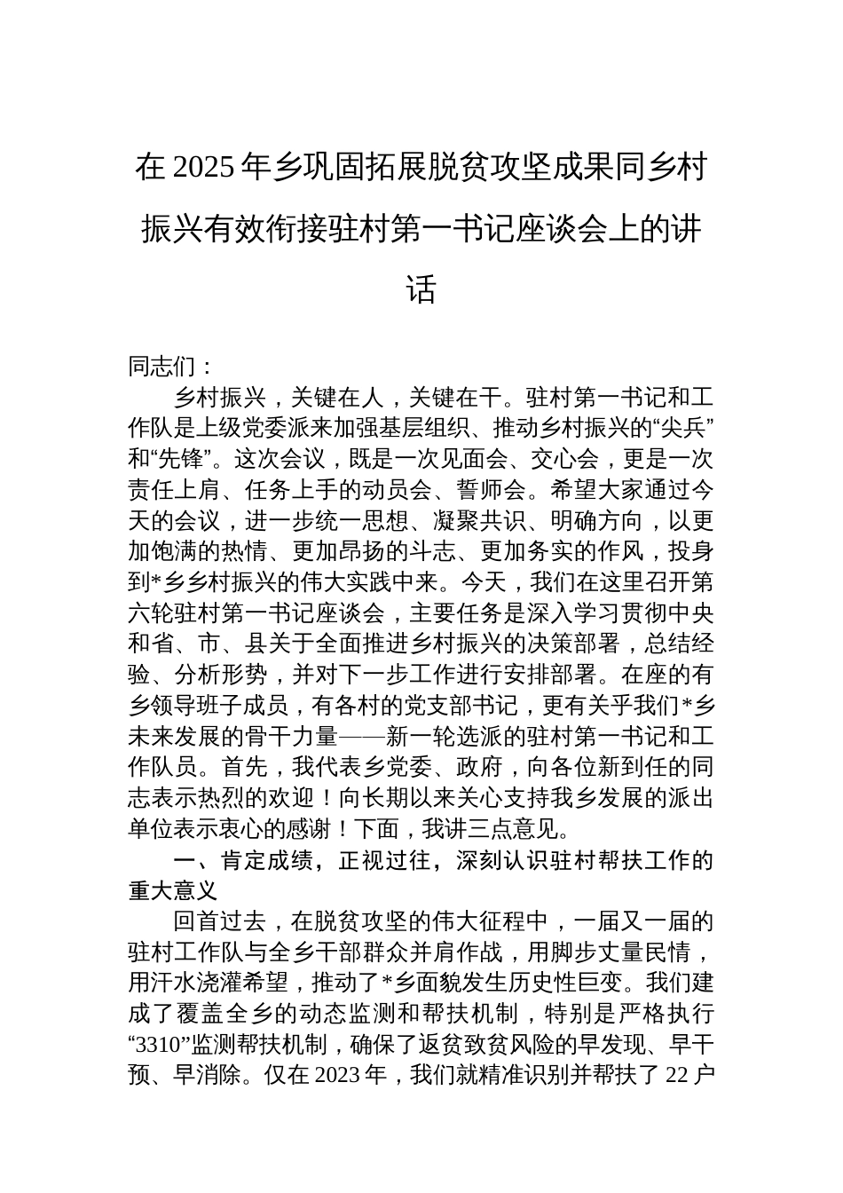 在2025年乡巩固拓展脱贫攻坚成果同乡村振兴有效衔接驻村第一书记座谈会上的讲话_第1页