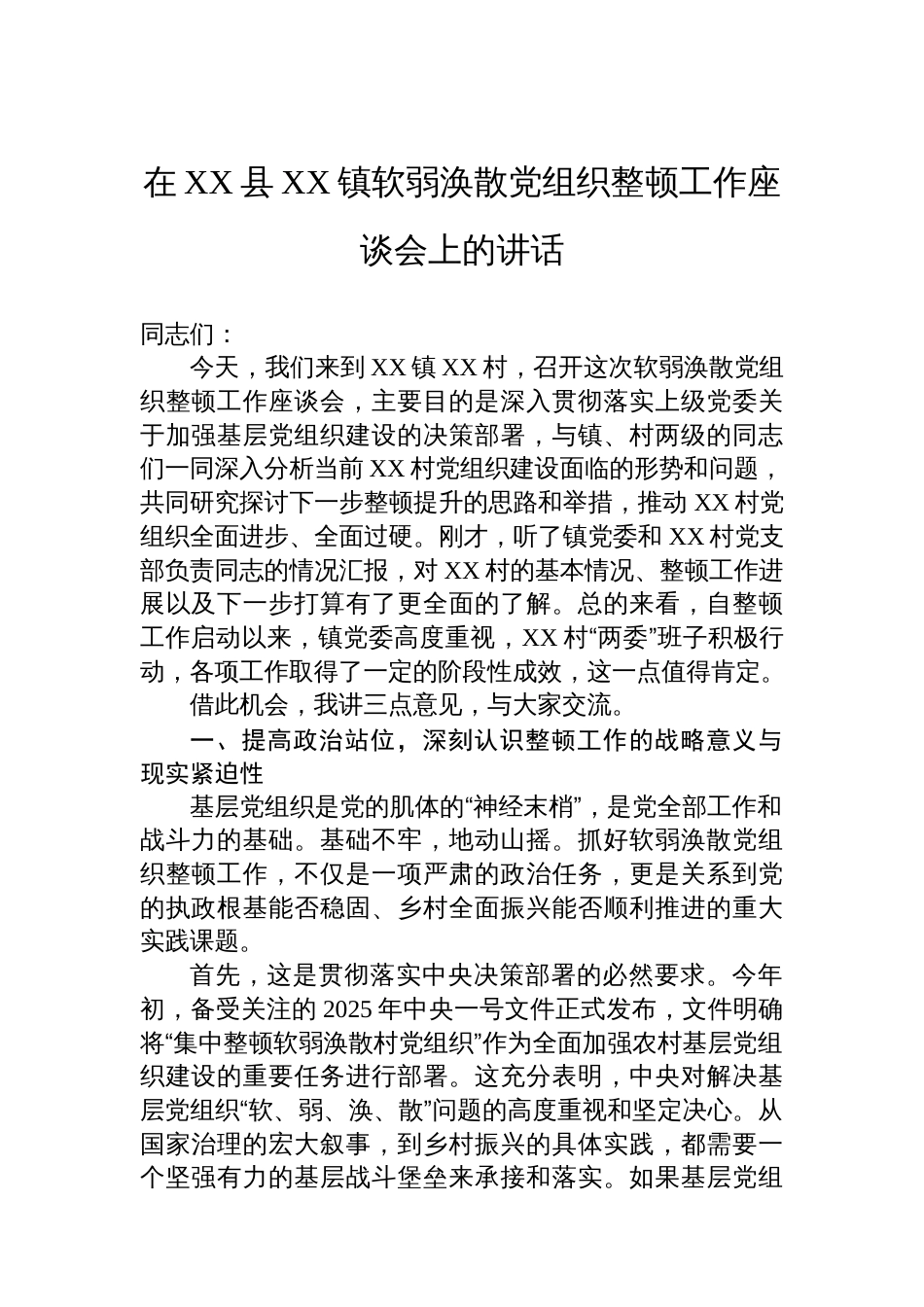 在XX县XX镇软弱涣散党组织整顿工作座谈会上的讲话_第1页