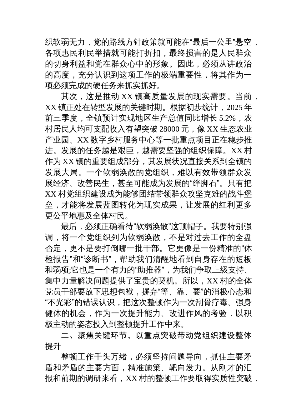 在XX县XX镇软弱涣散党组织整顿工作座谈会上的讲话_第2页