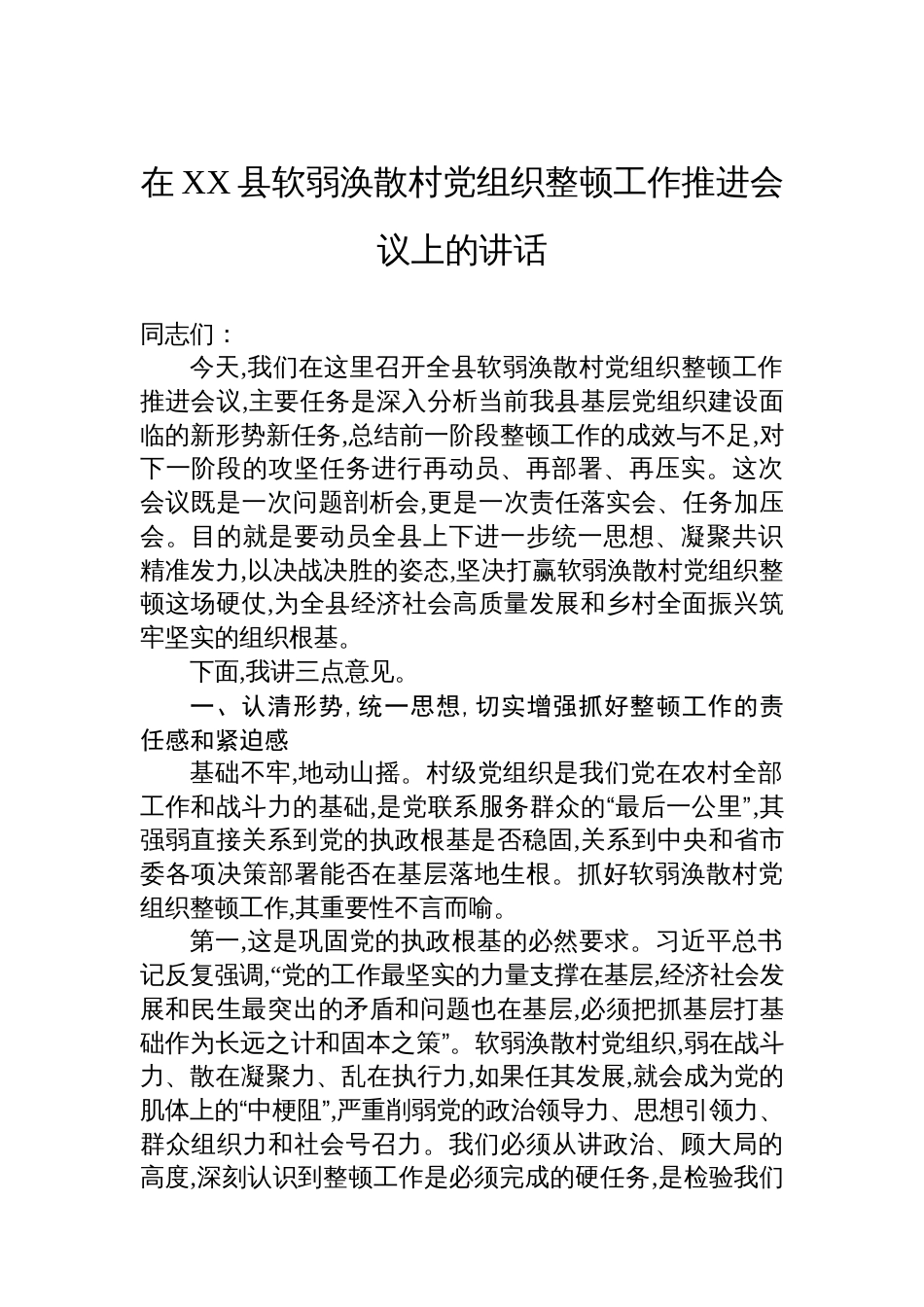 在XX县软弱涣散村党组织整顿工作推进会议上的讲话_第1页