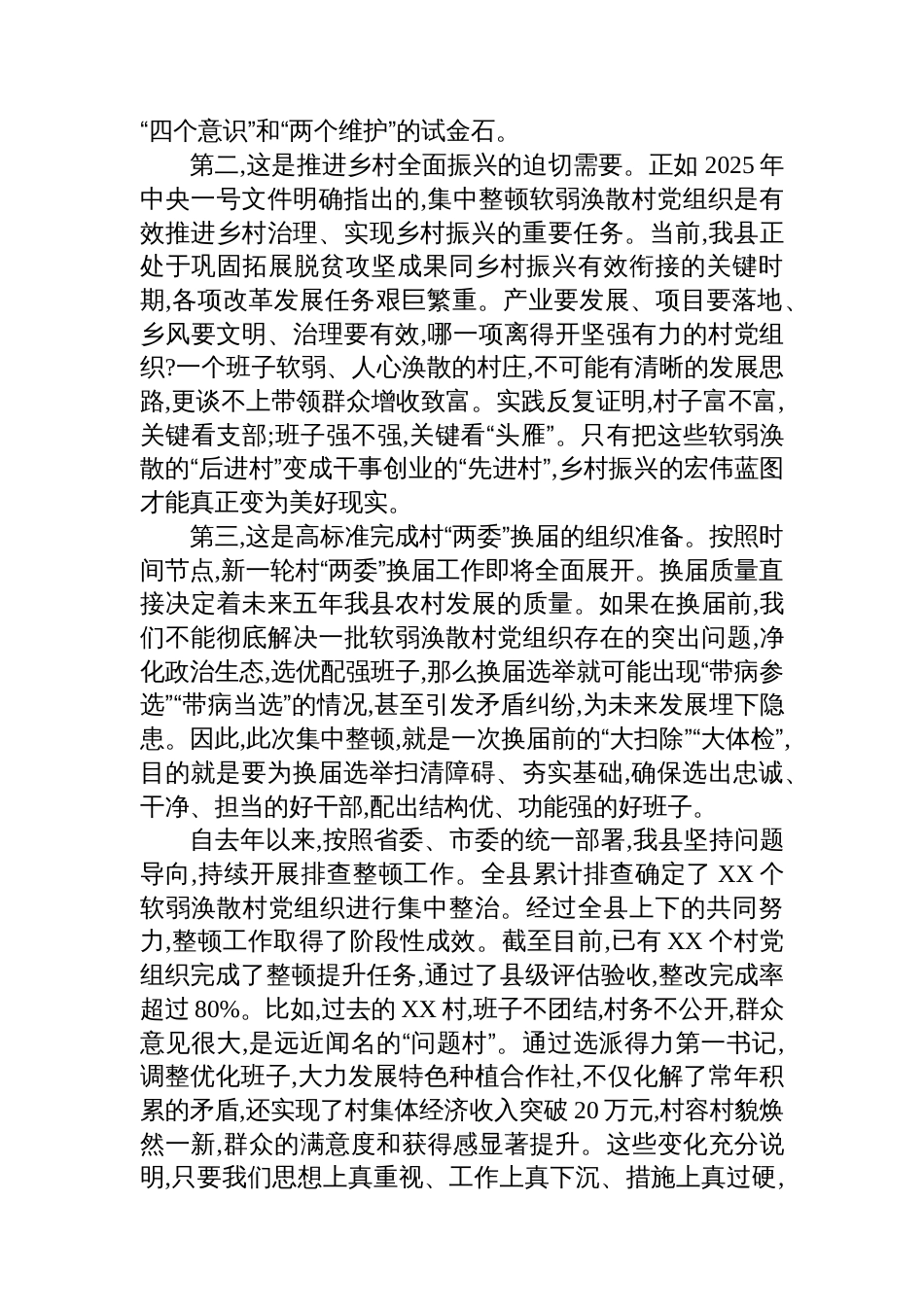在XX县软弱涣散村党组织整顿工作推进会议上的讲话_第2页