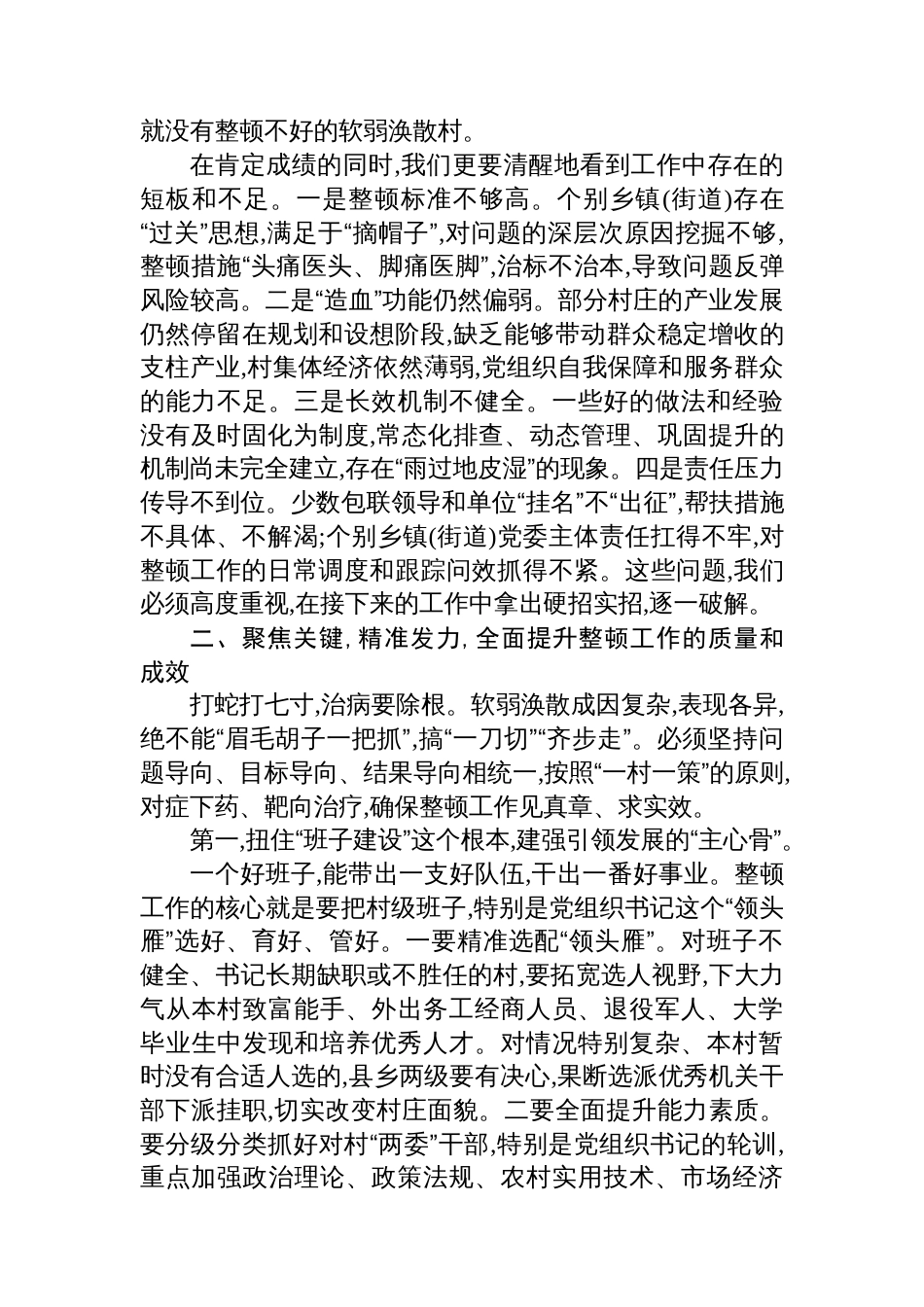 在XX县软弱涣散村党组织整顿工作推进会议上的讲话_第3页