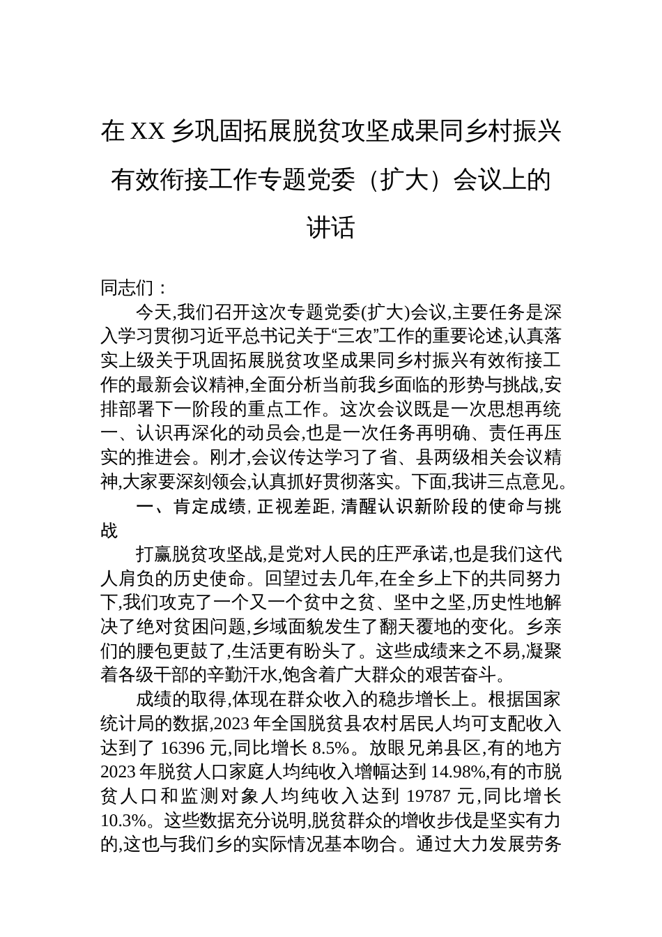 在XX乡巩固拓展脱贫攻坚成果同乡村振兴有效衔接工作专题党委（扩大）会议上的讲话_第1页