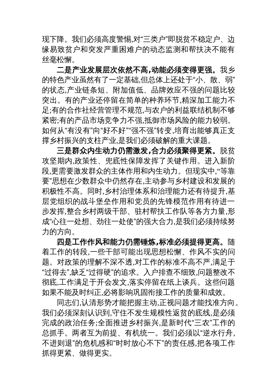 在XX乡巩固拓展脱贫攻坚成果同乡村振兴有效衔接工作专题党委（扩大）会议上的讲话_第3页