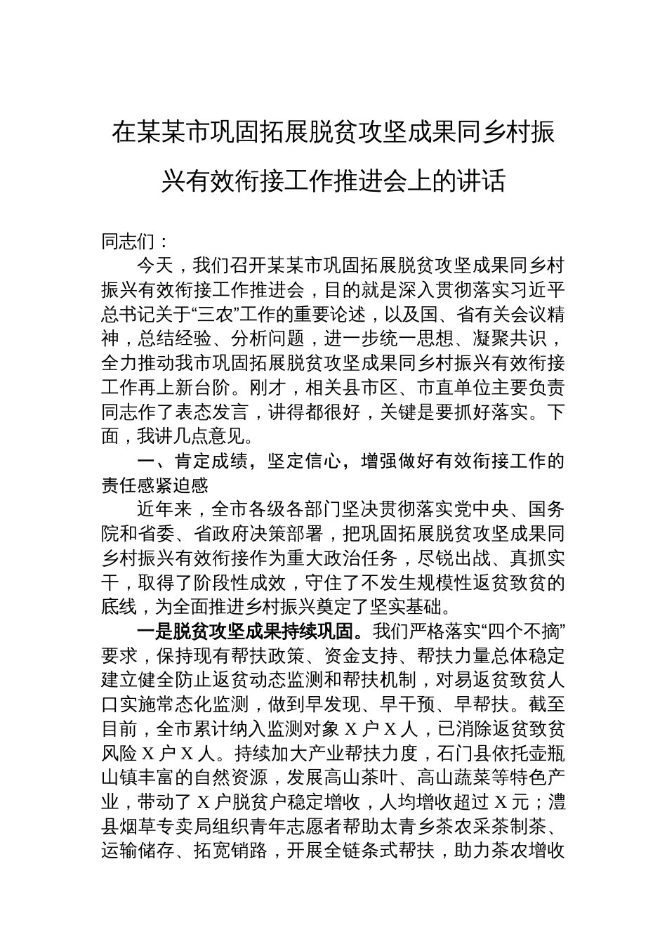 在某某市巩固拓展脱贫攻坚成果同乡村振兴有效衔接工作推进会上的讲话_第1页