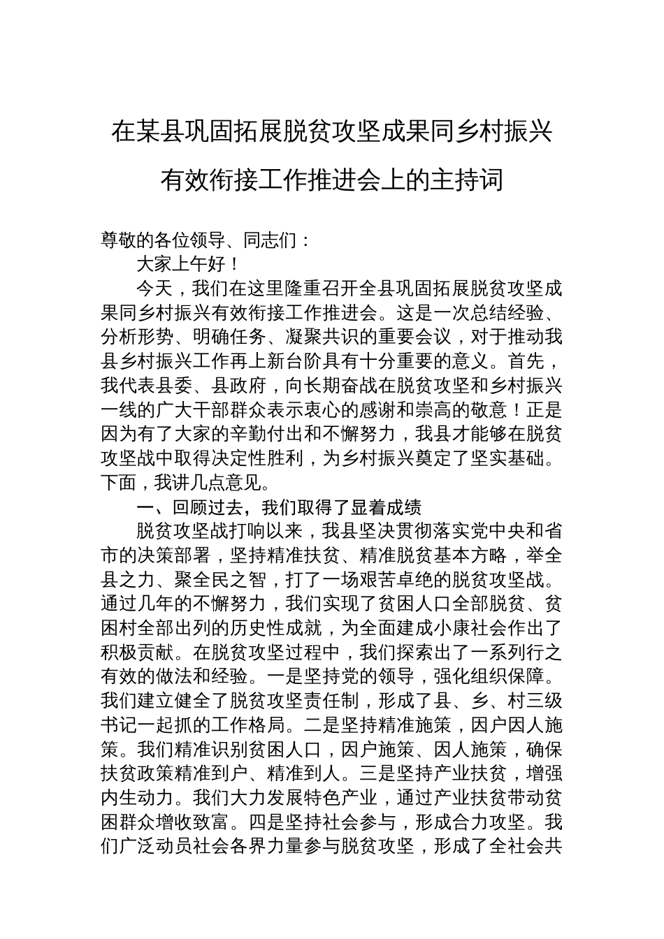 在某县巩固拓展脱贫攻坚成果同乡村振兴有效衔接工作推进会上的主持词_第1页