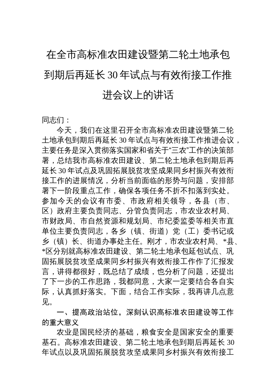 在全市高标准农田建设暨第二轮土地承包到期后再延长30年试点与有效衔接工作推进会议上的讲话_第1页