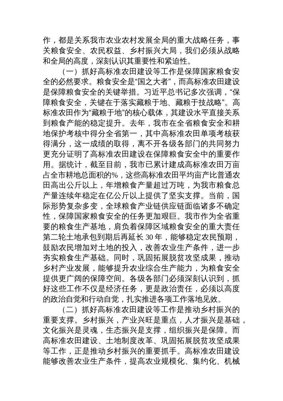 在全市高标准农田建设暨第二轮土地承包到期后再延长30年试点与有效衔接工作推进会议上的讲话_第2页
