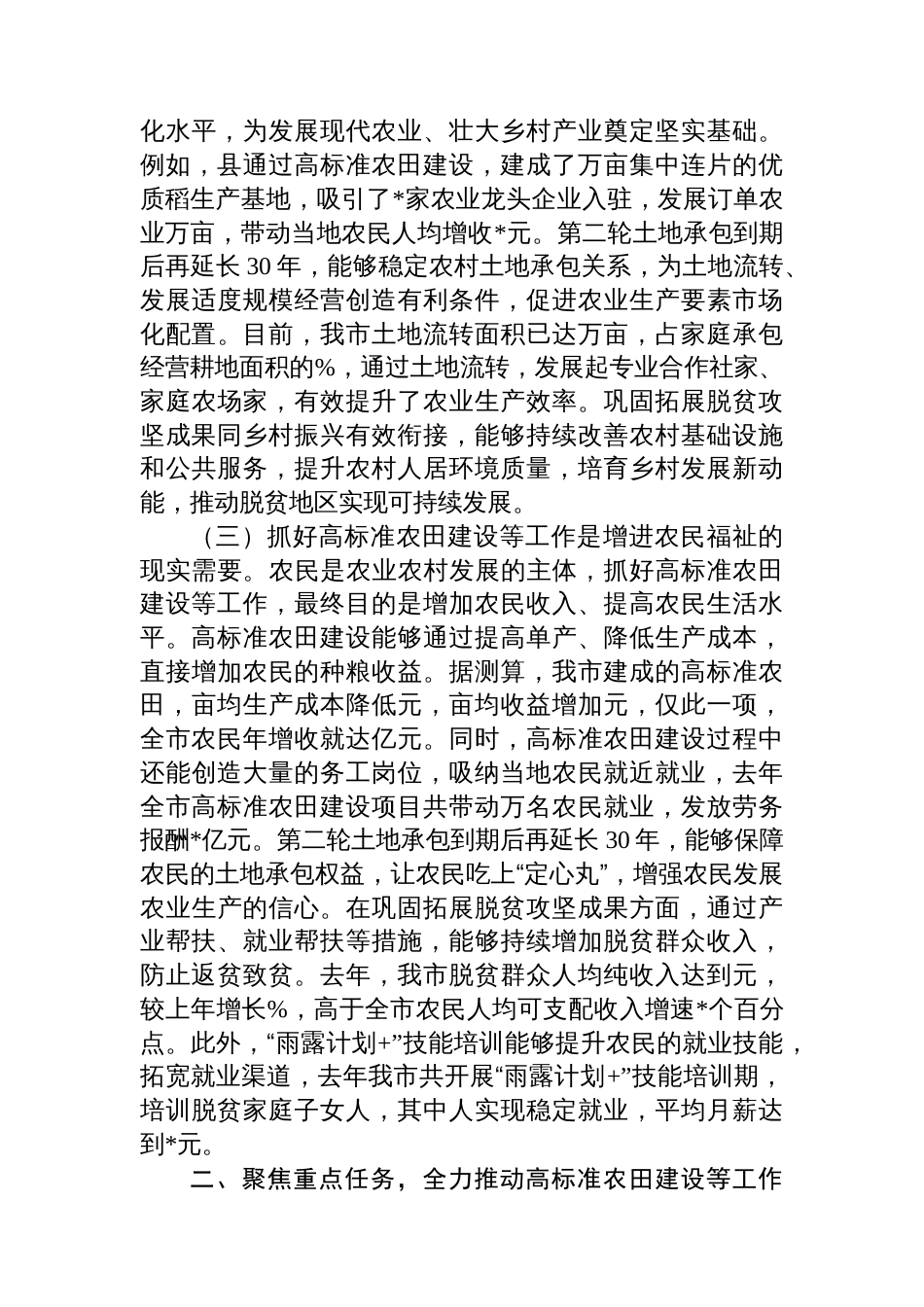 在全市高标准农田建设暨第二轮土地承包到期后再延长30年试点与有效衔接工作推进会议上的讲话_第3页