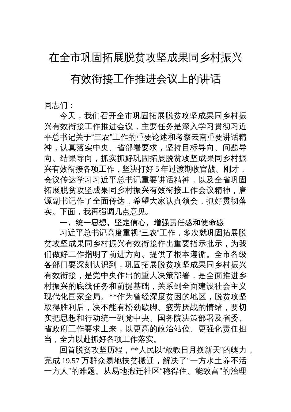 在全市巩固拓展脱贫攻坚成果同乡村振兴有效衔接工作推进会议上的讲话_第1页