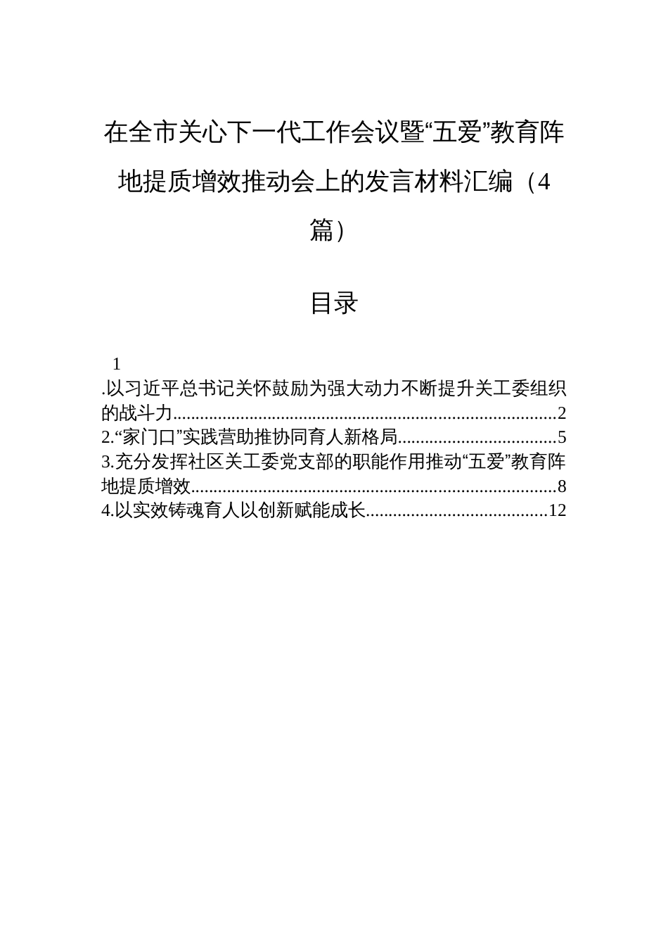 在全市关心下一代工作会议暨“五爱”教育阵地提质增效推动会上的发言材料汇编（4篇）_第1页