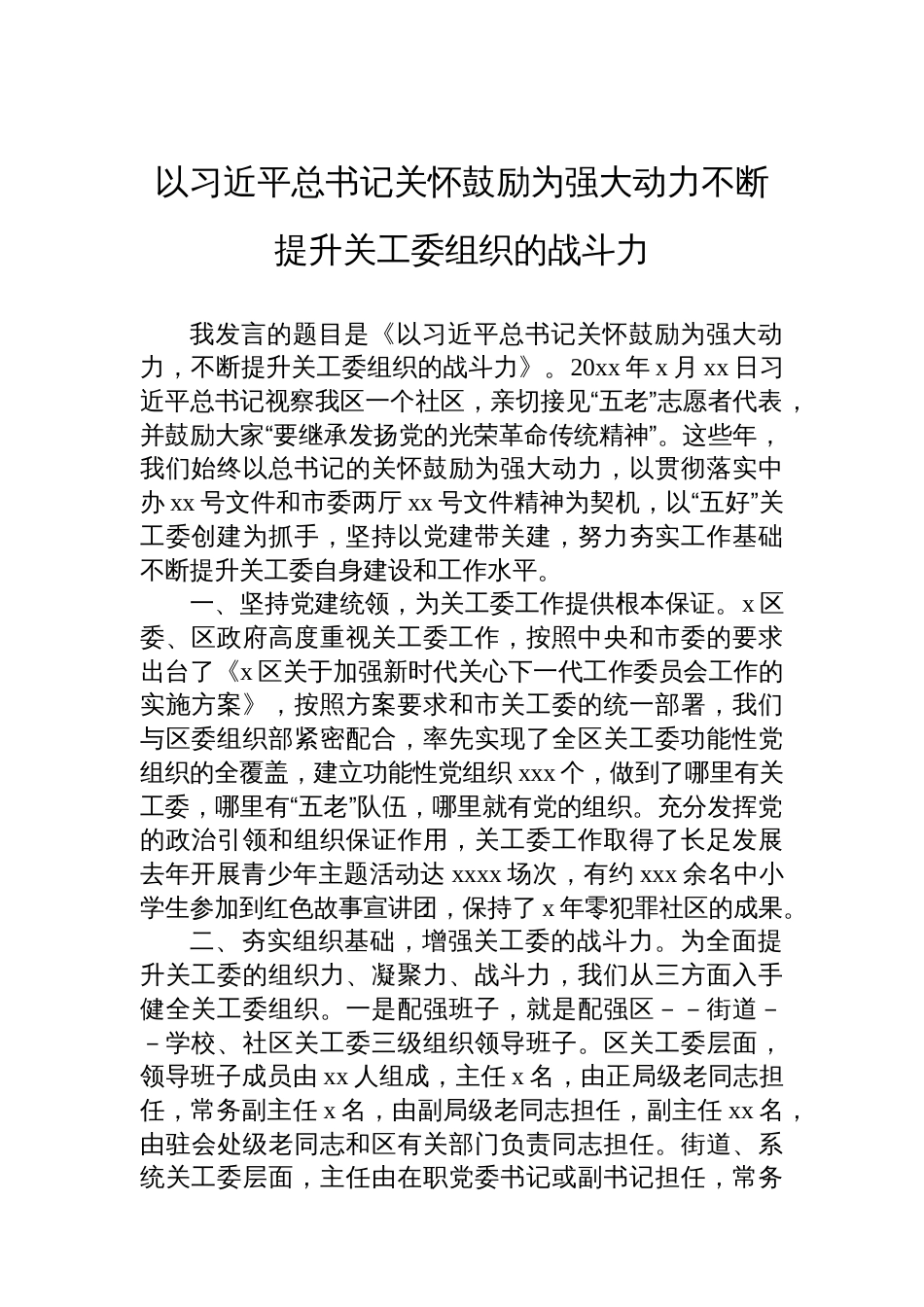 在全市关心下一代工作会议暨“五爱”教育阵地提质增效推动会上的发言材料汇编（4篇）_第2页