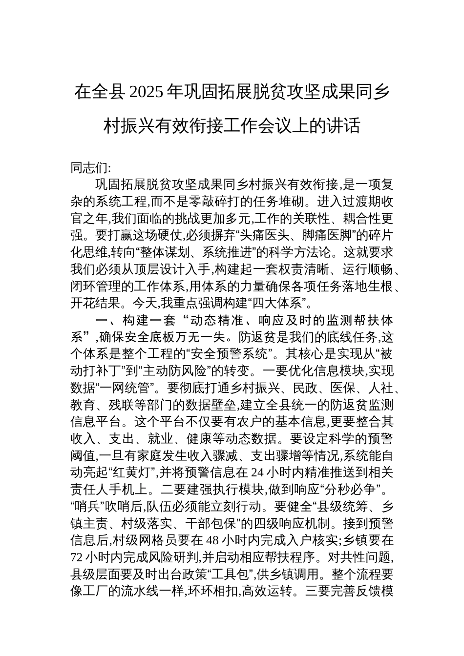 在全县2025年巩固拓展脱贫攻坚成果同乡村振兴有效衔接工作会议上的讲话_第1页
