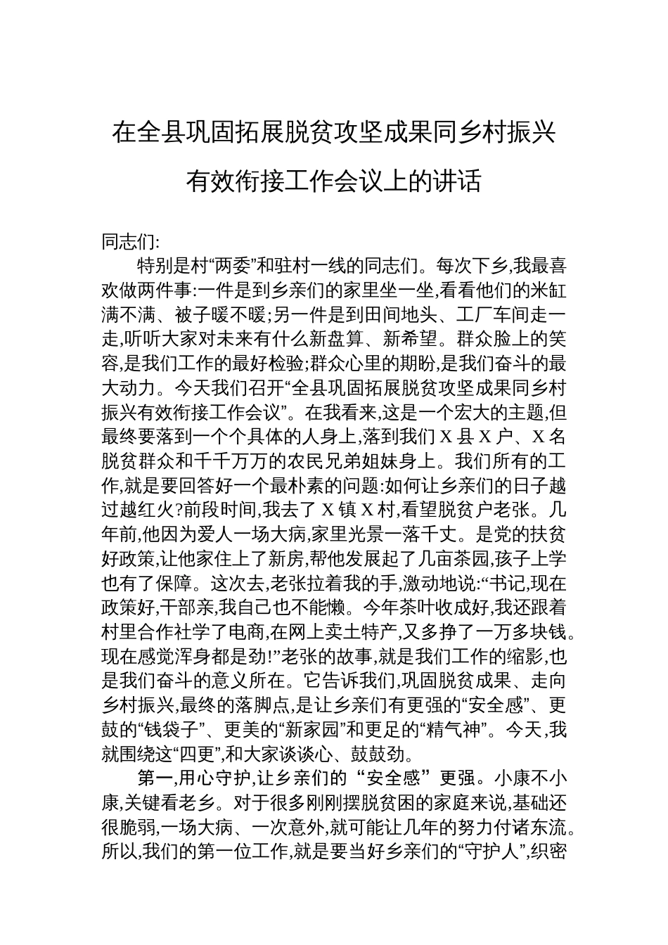 在全县巩固拓展脱贫攻坚成果同乡村振兴有效衔接工作会议上的讲话_第1页