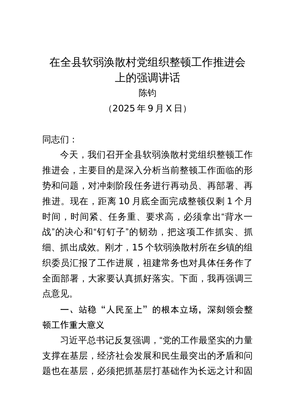 在全县软弱涣散村党组织整顿工作推进会上的强调讲话（202509）_第1页