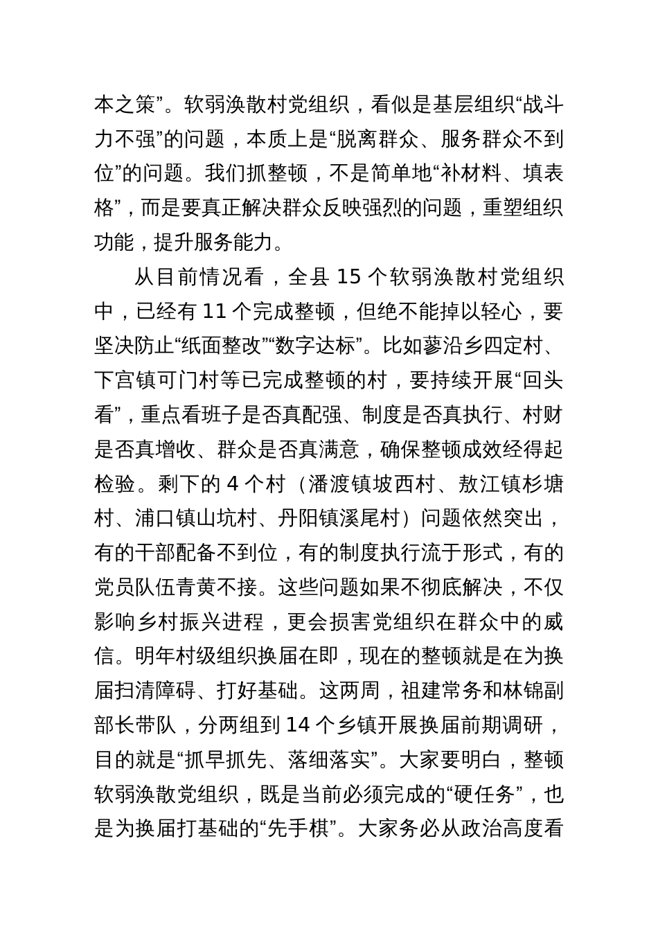 在全县软弱涣散村党组织整顿工作推进会上的强调讲话（202509）_第2页