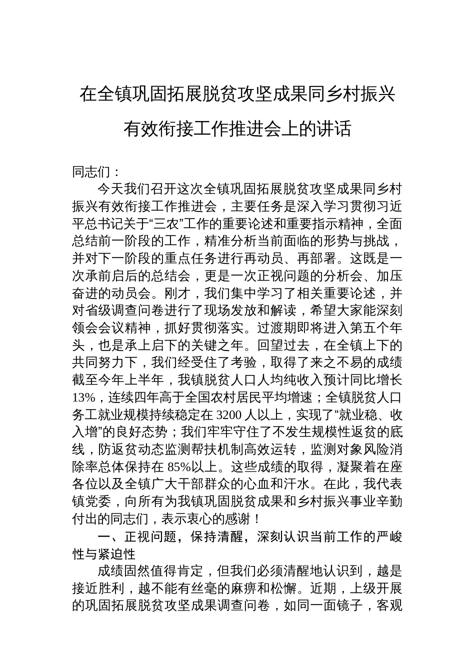在全镇巩固拓展脱贫攻坚成果同乡村振兴有效衔接工作推进会上的讲话_第1页