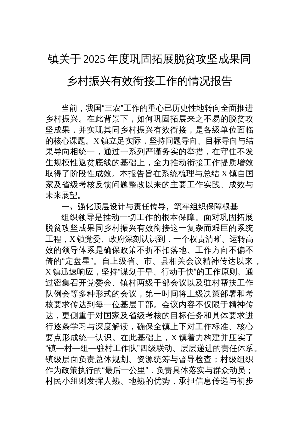 镇关于2025年度巩固拓展脱贫攻坚成果同乡村振兴有效衔接工作的情况报告_第1页