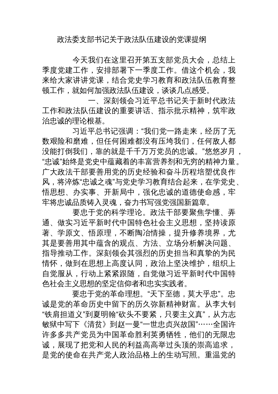 政法委支部书记关于政法队伍建设的党课提纲_第1页