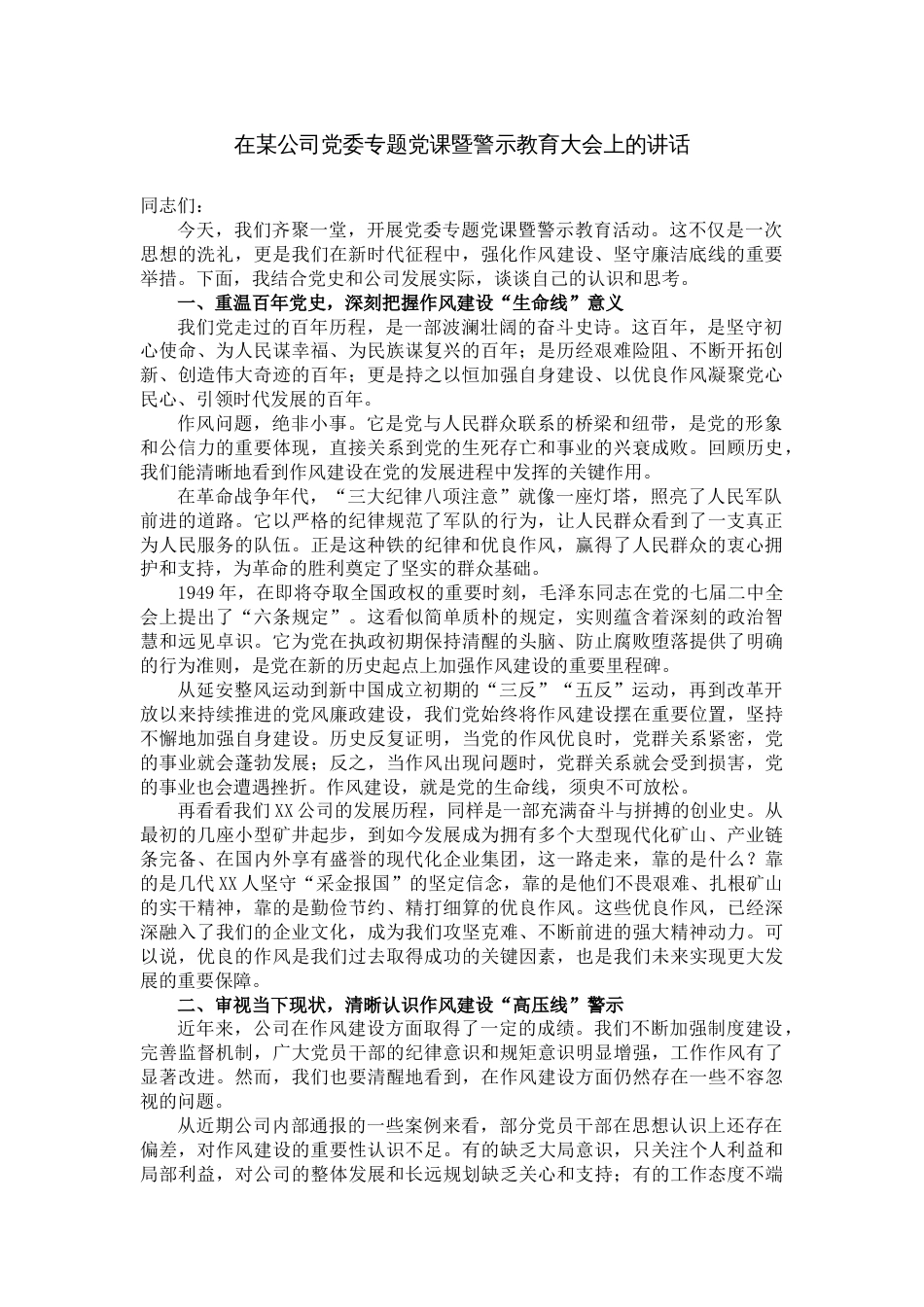 在某公司党委专题党课暨警示教育大会上的讲话_第1页