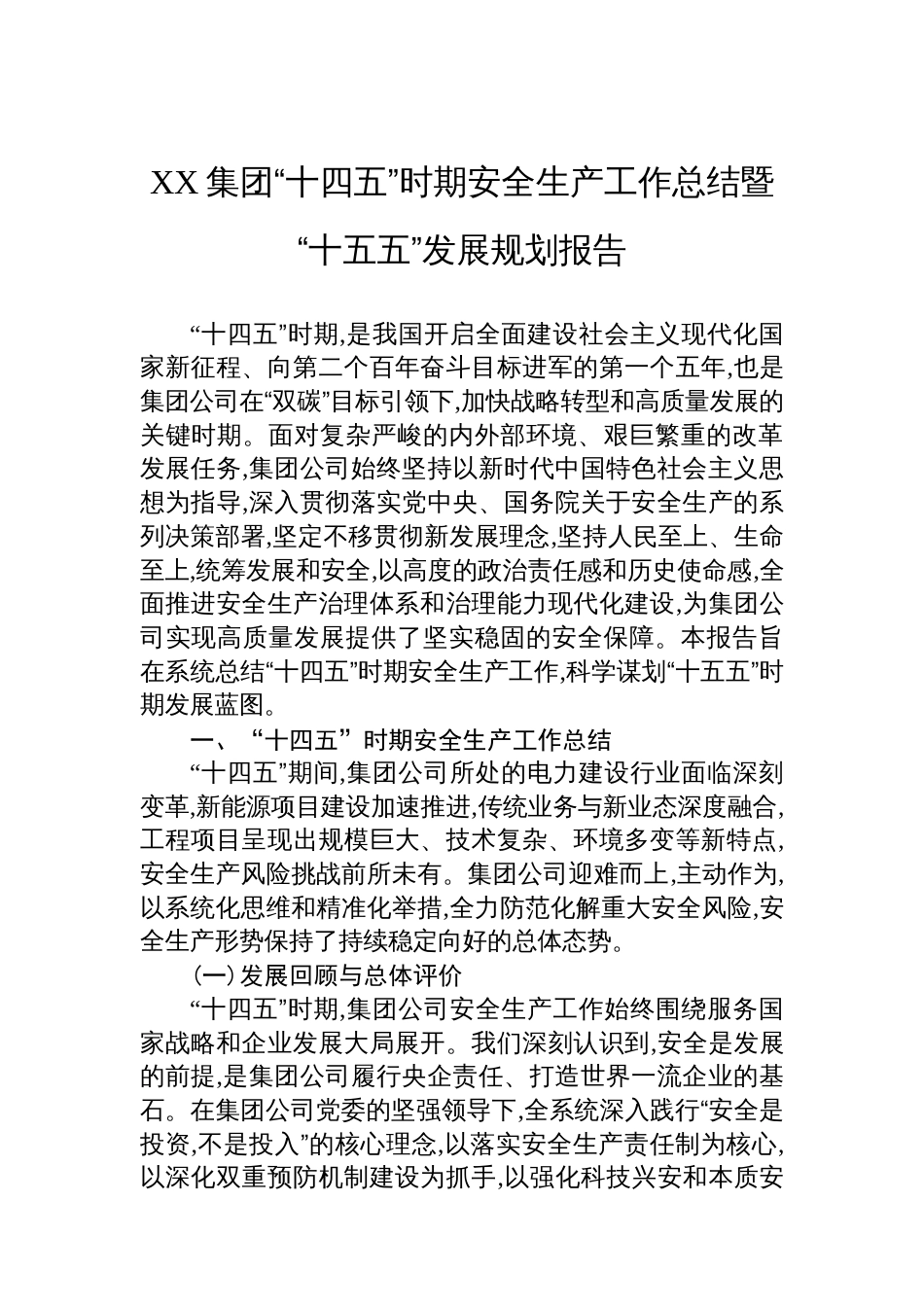 XX集团“十四五”时期安全生产工作总结暨“十五五”发展规划报告_第1页