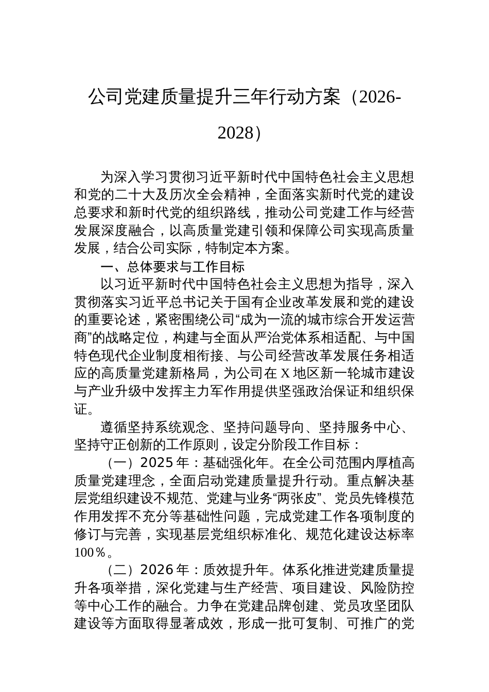 公司党建质量提升三年行动方案（2026-2028）_第1页