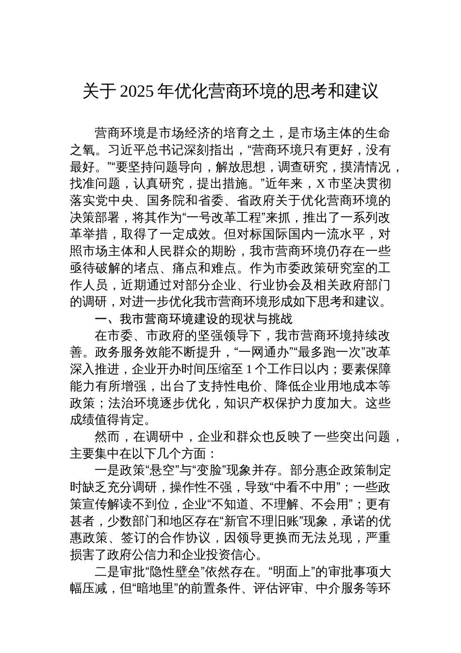 关于2025年优化营商环境的思考和建议_第1页