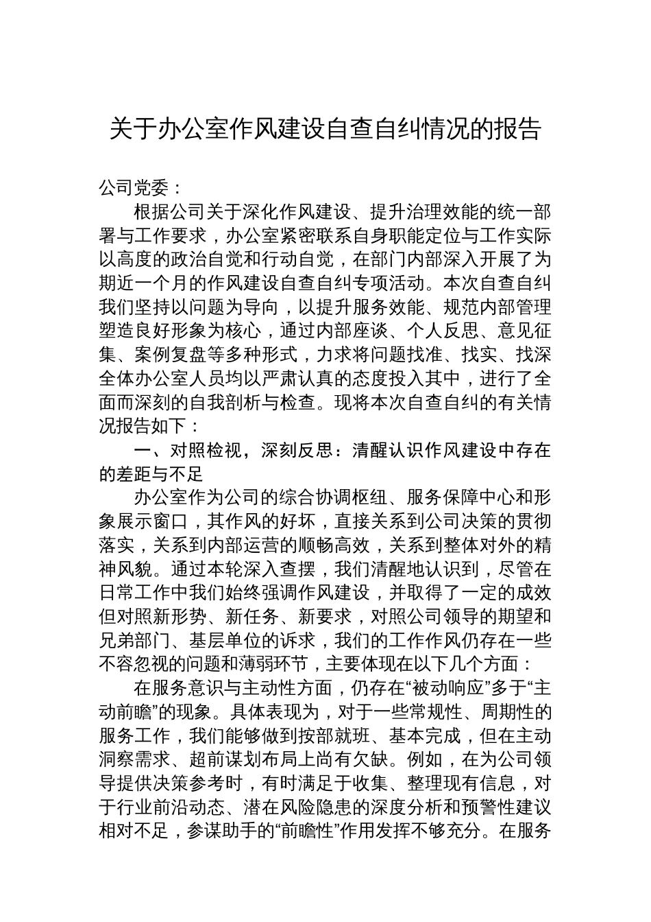 关于办公室作风建设自查自纠情况的报告_第1页
