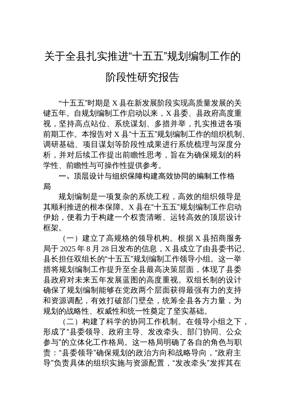 关于全县扎实推进“十五五”规划编制工作的阶段性研究报告_第1页