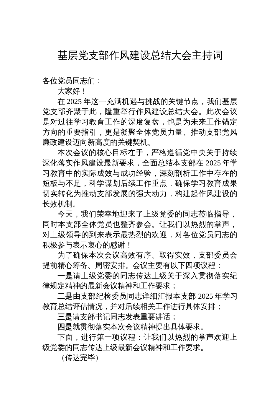 基层党支部作风建设总结大会主持词_第1页
