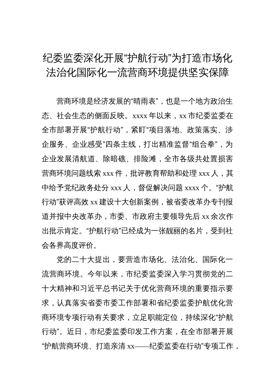 纪委监委深化开展“护航行动”为打造市场化法治化国际化一流营商环境提供坚实保障_第1页