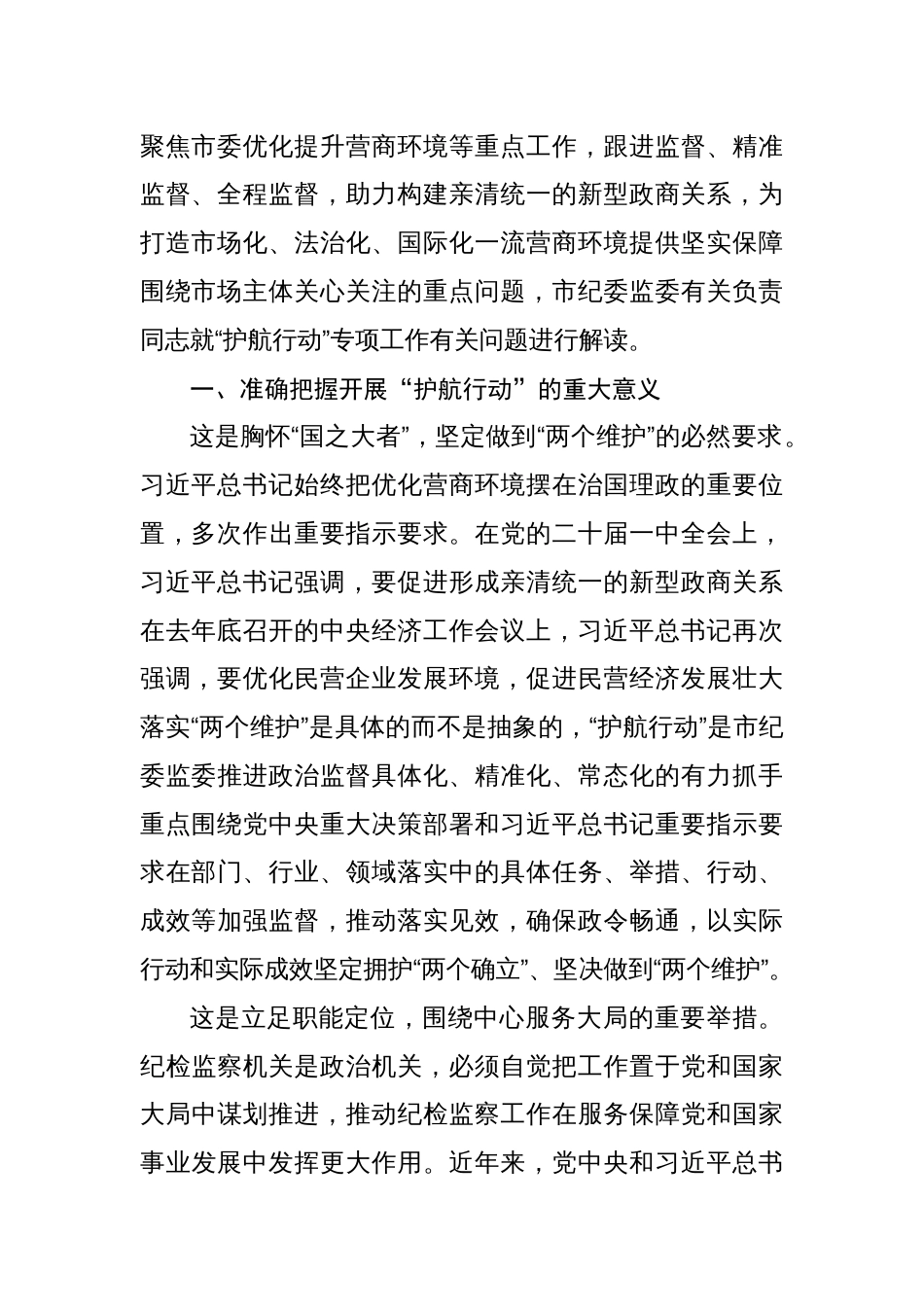 纪委监委深化开展“护航行动”为打造市场化法治化国际化一流营商环境提供坚实保障_第2页