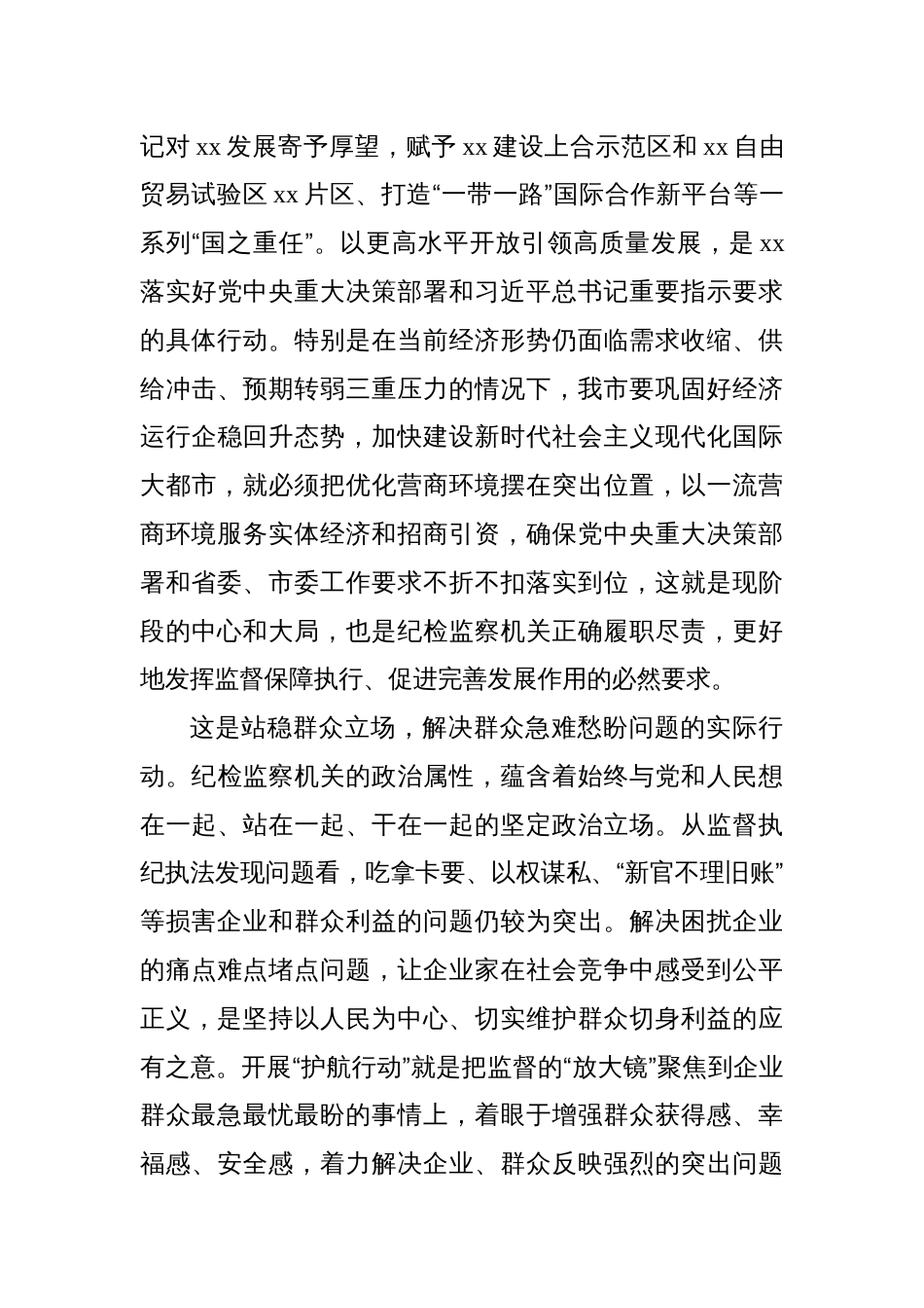 纪委监委深化开展“护航行动”为打造市场化法治化国际化一流营商环境提供坚实保障_第3页