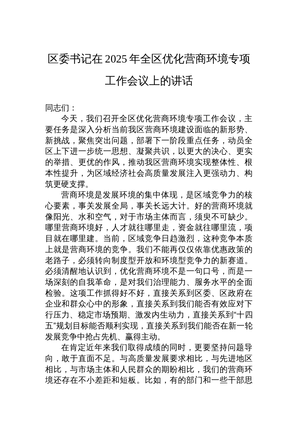 区委书记在2025年全区优化营商环境专项工作会议上的讲话_第1页