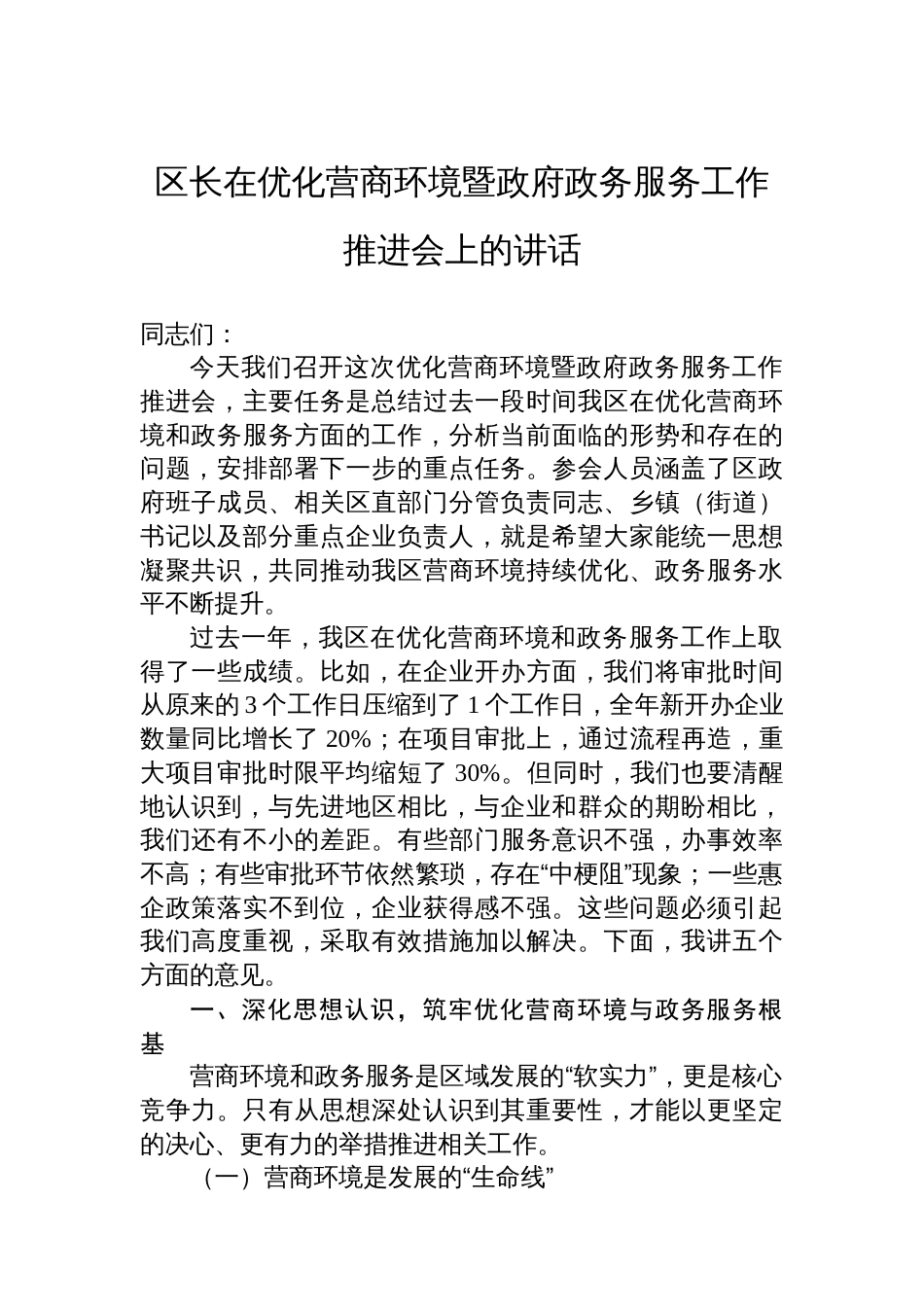 区长在优化营商环境暨政府政务服务工作推进会上的讲话_第1页