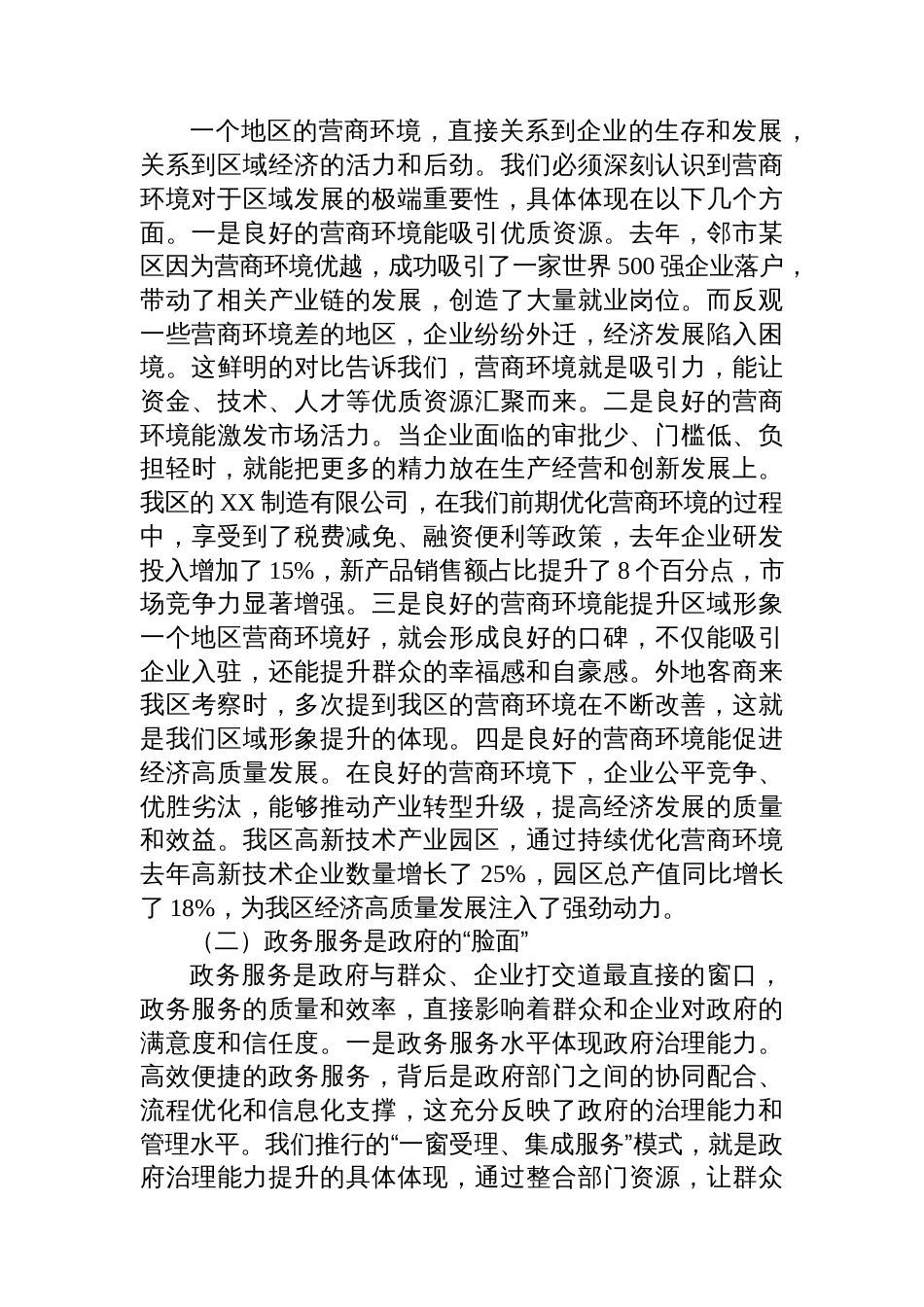 区长在优化营商环境暨政府政务服务工作推进会上的讲话_第2页
