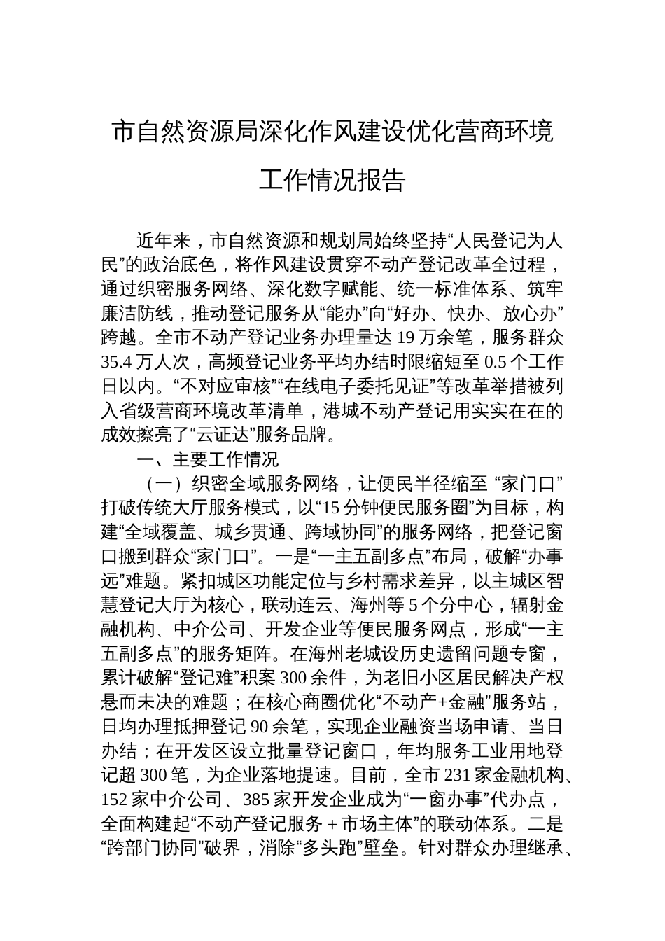 市自然资源局深化作风建设优化营商环境工作情况报告_第1页