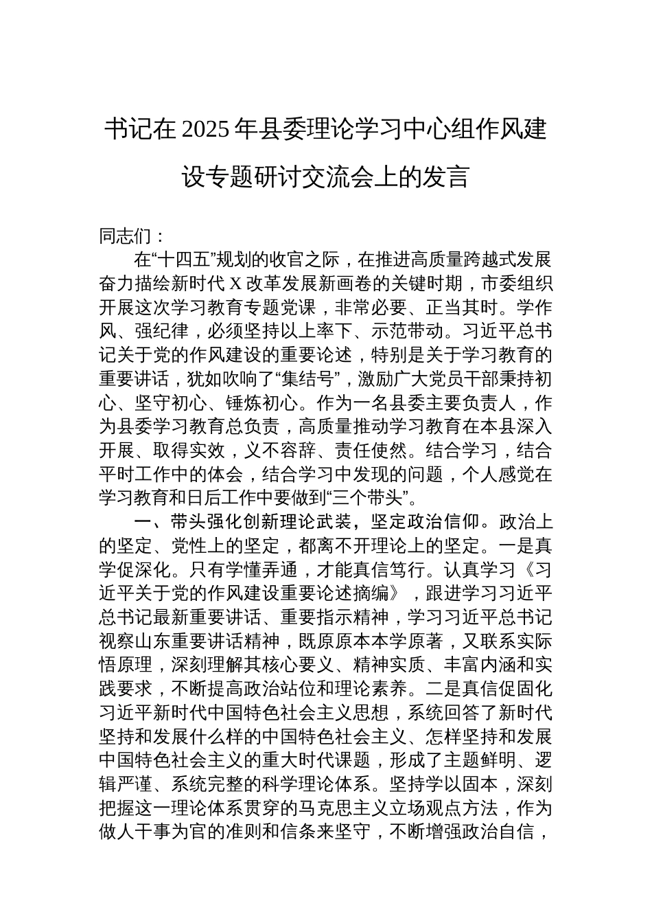 书记在2025年县委理论学习中心组作风建设专题研讨交流会上的发言_第1页