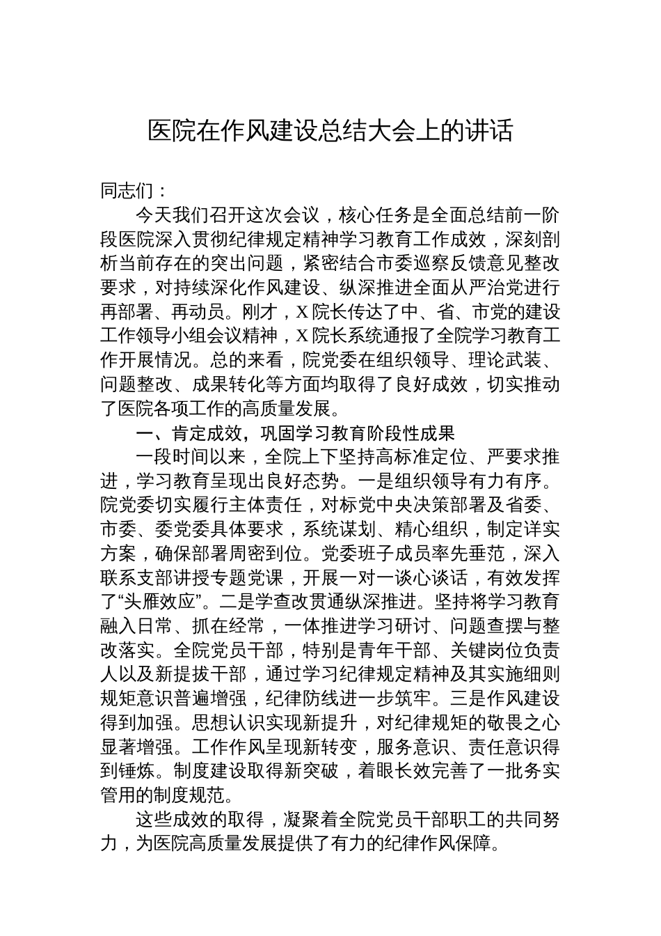 医院在作风建设总结大会上的讲话_第1页