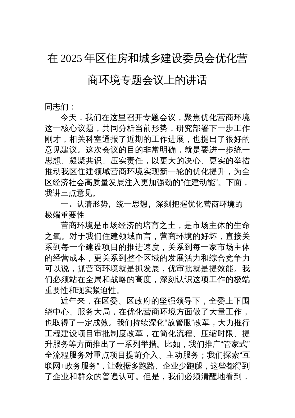 在2025年区住房和城乡建设委员会优化营商环境专题会议上的讲话_第1页