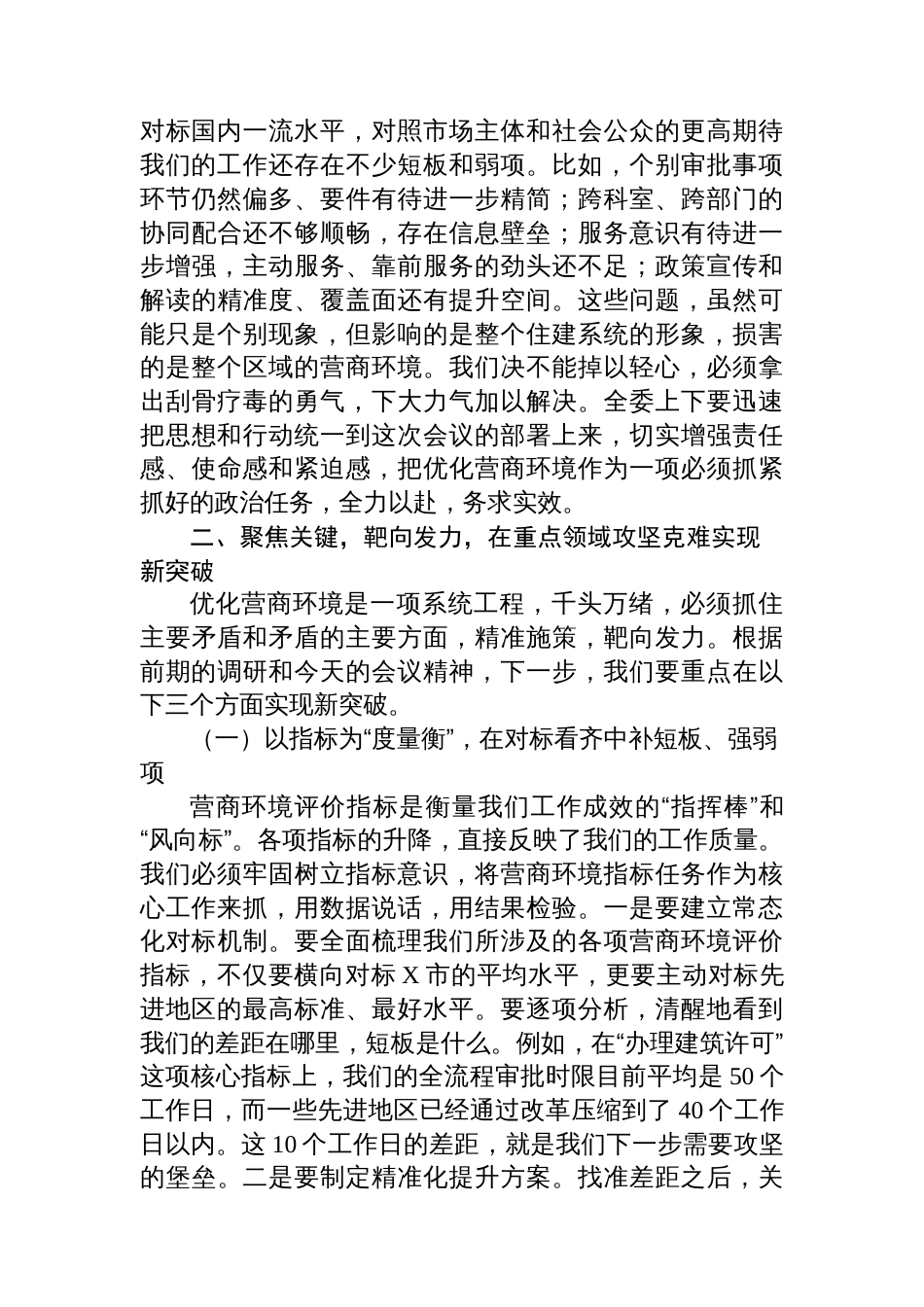 在2025年区住房和城乡建设委员会优化营商环境专题会议上的讲话_第2页