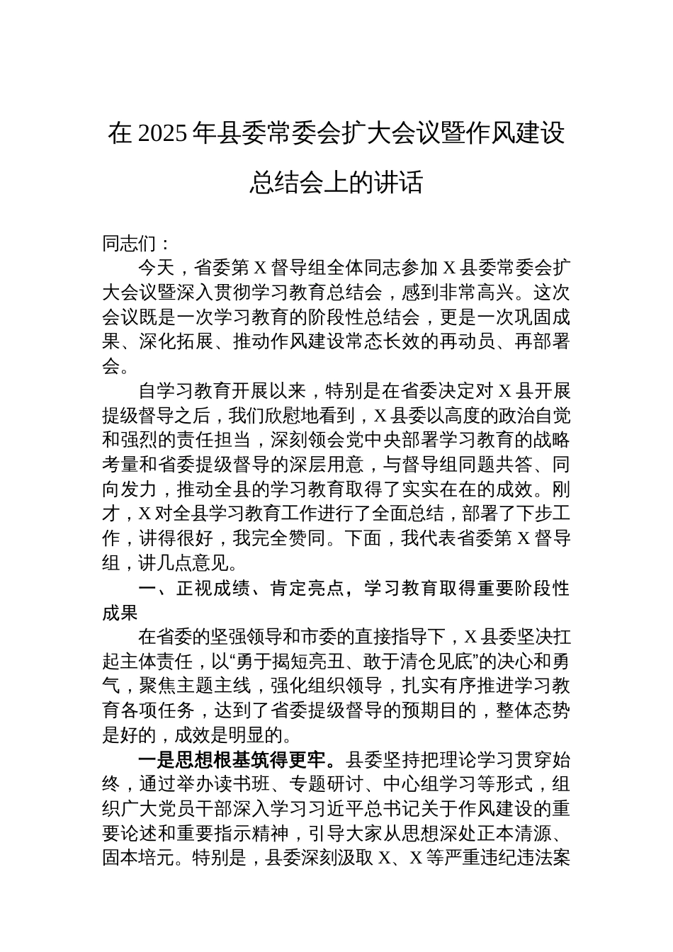 在2025年县委常委会扩大会议暨作风建设总结会上的讲话_第1页