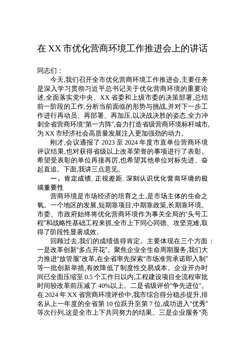 在XX市优化营商环境工作推进会上的讲话_第1页