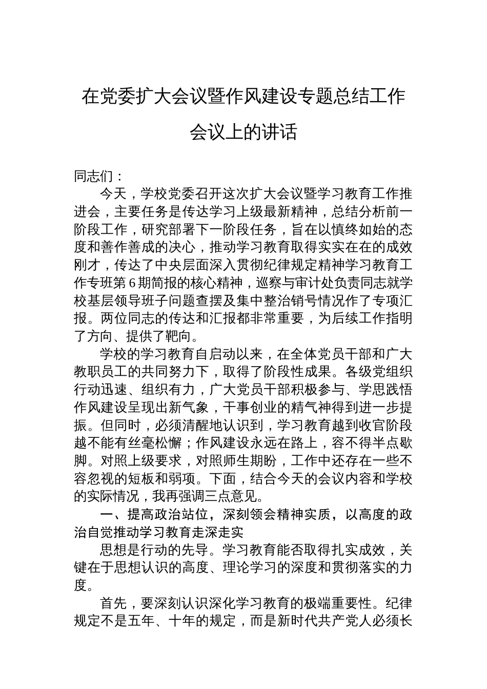 在党委扩大会议暨作风建设专题总结工作会议上的讲话_第1页
