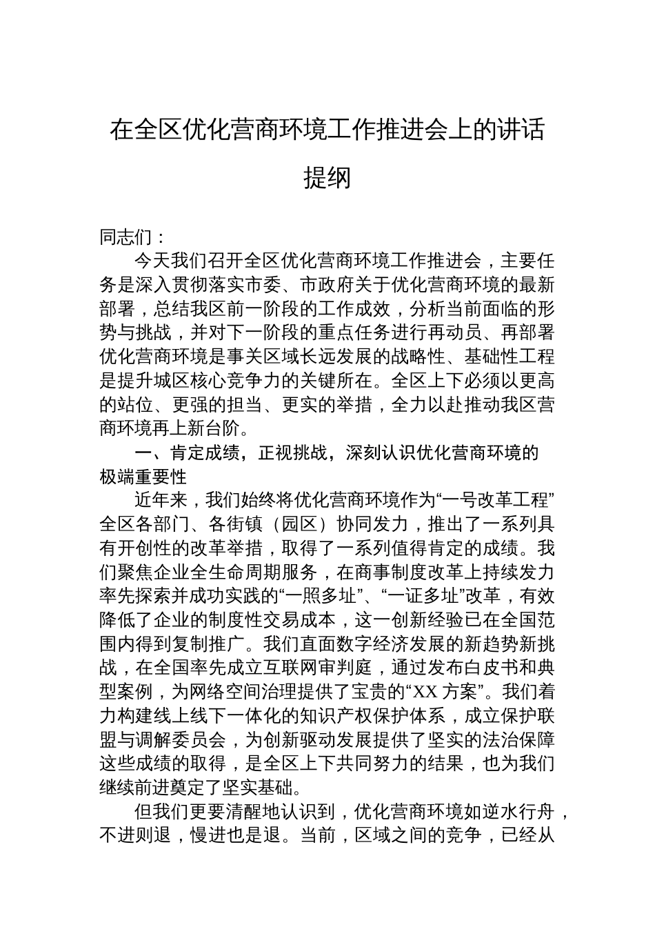 在全区优化营商环境工作推进会上的讲话提纲_第1页