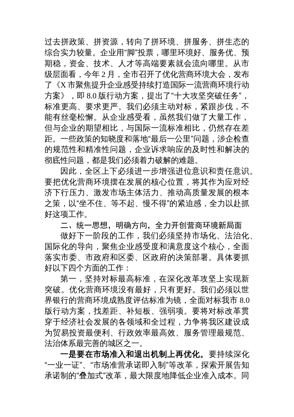 在全区优化营商环境工作推进会上的讲话提纲_第2页