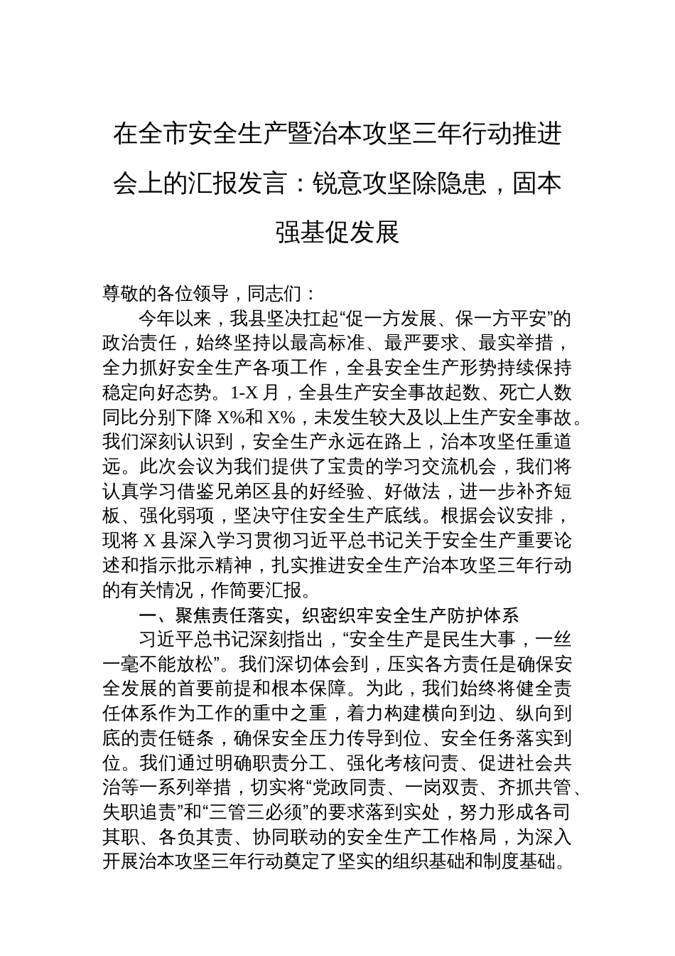 在全市安全生产暨治本攻坚三年行动推进会上的汇报发言：锐意攻坚除隐患，固本强基促发展_第1页