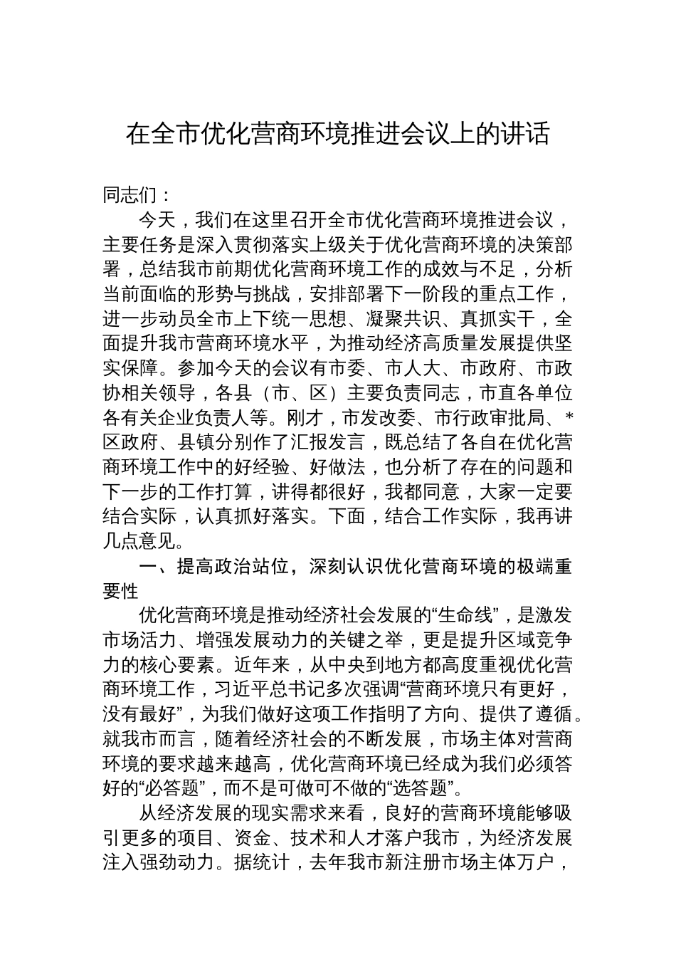 在全市优化营商环境推进会议上的讲话_第1页