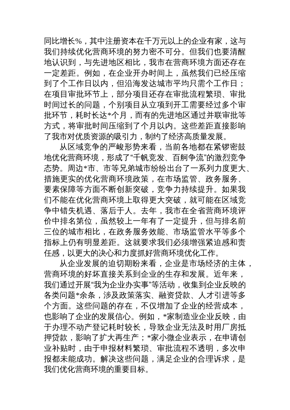 在全市优化营商环境推进会议上的讲话_第2页